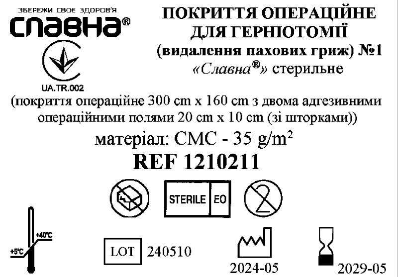 Покриття операційне для герніотомії (видалення пахових гриж) №1 «Славна®» стерильне